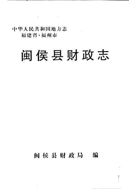 《闽侯县财政志》.pdf电子版_福建省志预览图1