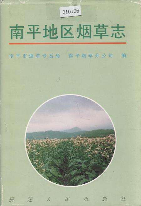 《南平地区烟草志》.pdf电子版_福建省志缩略图