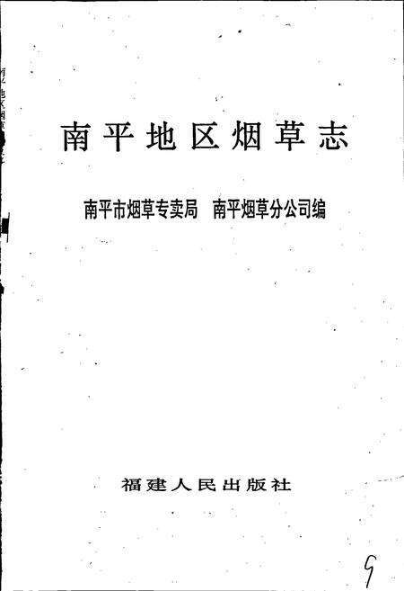 《南平地区烟草志》.pdf电子版_福建省志预览图1