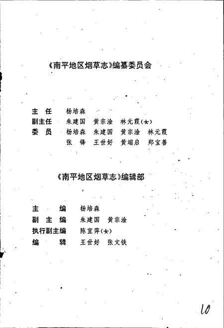 《南平地区烟草志》.pdf电子版_福建省志预览图3