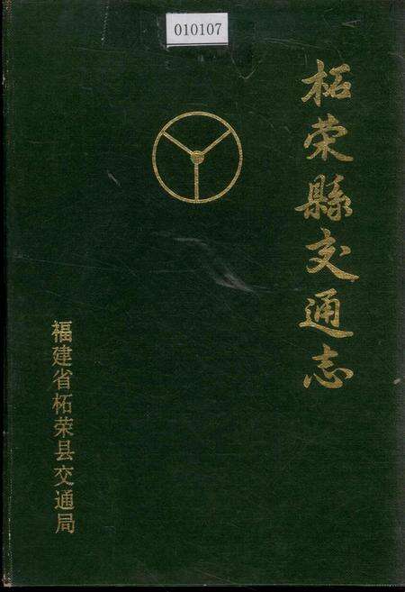 《柘荣县交通志》.pdf电子版_福建省志缩略图