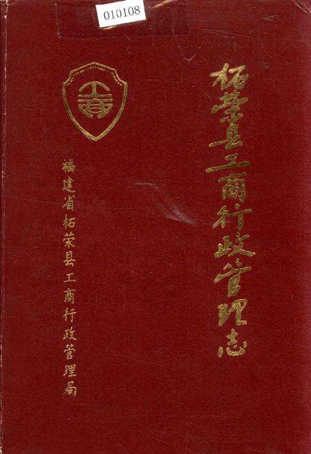 《柘荣县工商行政管理志》.pdf电子版_福建省志缩略图
