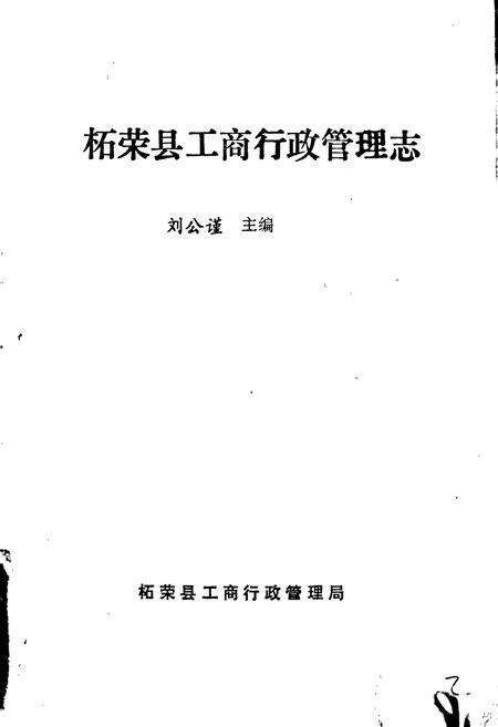 《柘荣县工商行政管理志》.pdf电子版_福建省志预览图1