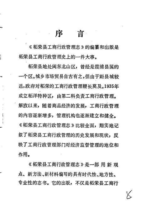 《柘荣县工商行政管理志》.pdf电子版_福建省志预览图5