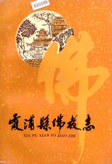 《霞浦县佛教志》.pdf电子版_福建省志缩略图