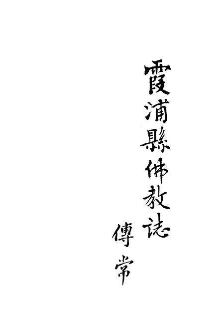 《霞浦县佛教志》.pdf电子版_福建省志预览图1