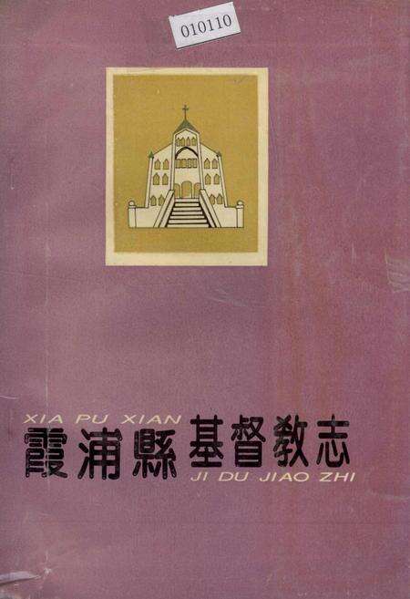 《霞浦县基督教志》.pdf电子版_福建省志缩略图
