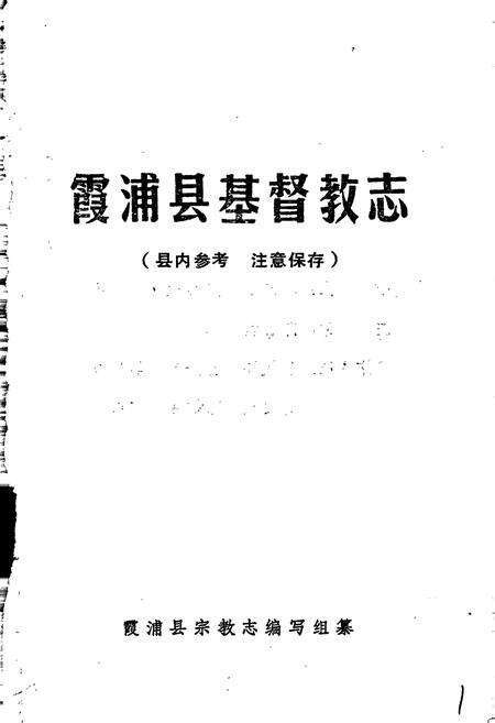 《霞浦县基督教志》.pdf电子版_福建省志预览图1