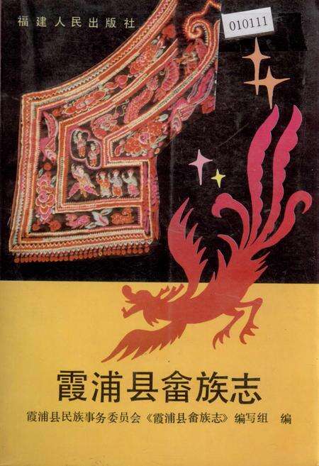 《霞浦县畲族志》.pdf电子版_福建省志缩略图