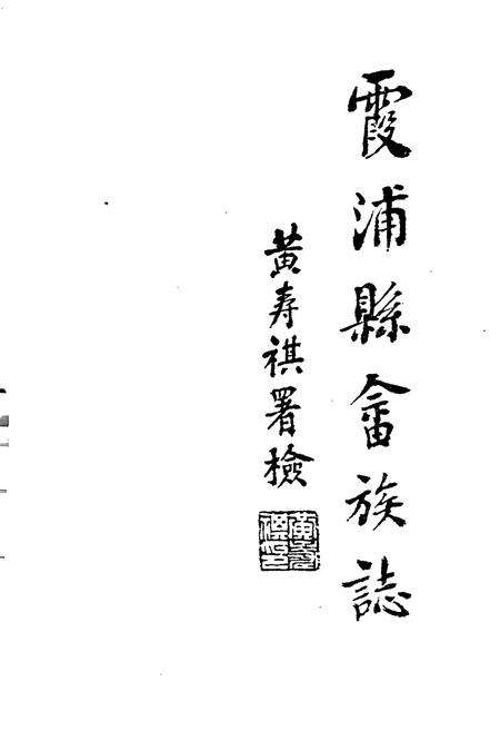 《霞浦县畲族志》.pdf电子版_福建省志预览图1