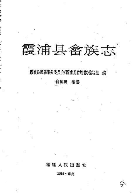 《霞浦县畲族志》.pdf电子版_福建省志预览图2