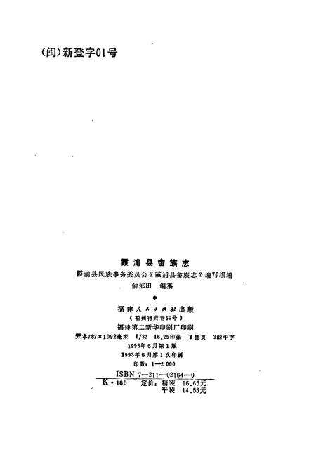 《霞浦县畲族志》.pdf电子版_福建省志预览图4