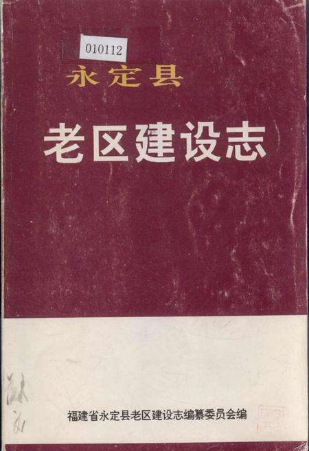 《永定县老区建设志》.pdf电子版_福建省志缩略图