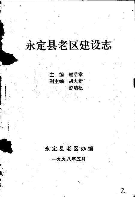 《永定县老区建设志》.pdf电子版_福建省志预览图1