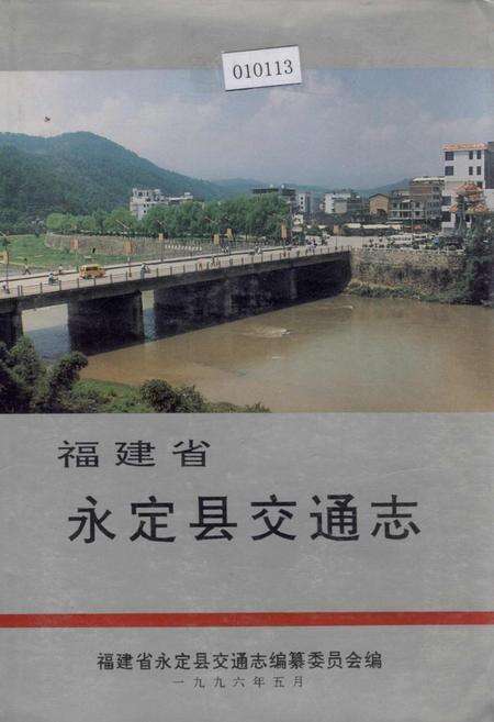 《福建省永定县交通志》.pdf电子版_福建省志缩略图
