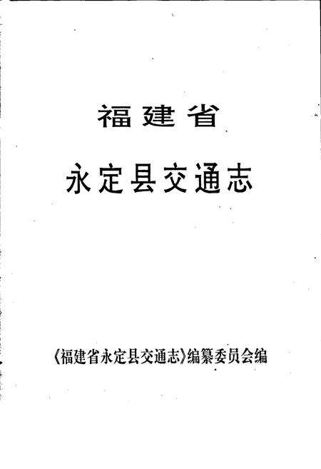 《福建省永定县交通志》.pdf电子版_福建省志预览图1