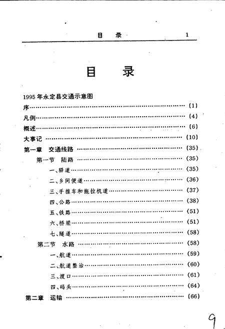 《福建省永定县交通志》.pdf电子版_福建省志预览图3