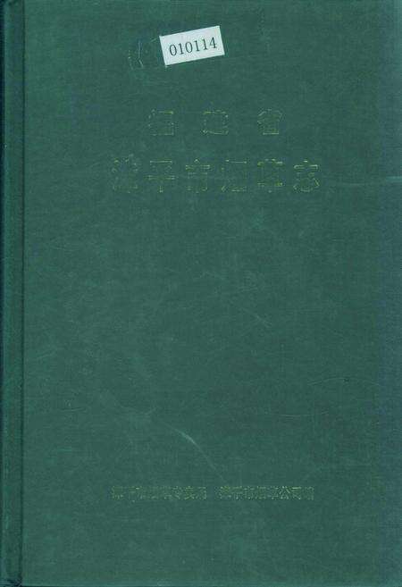 《福建省漳平市烟草志》.pdf电子版_福建省志缩略图