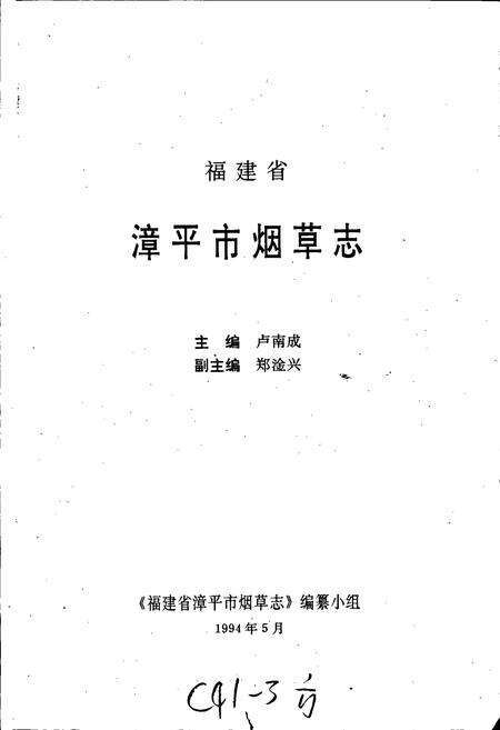 《福建省漳平市烟草志》.pdf电子版_福建省志预览图1