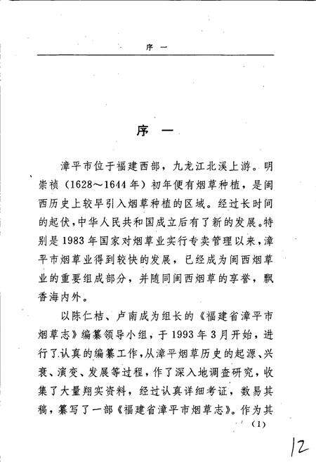 《福建省漳平市烟草志》.pdf电子版_福建省志预览图4