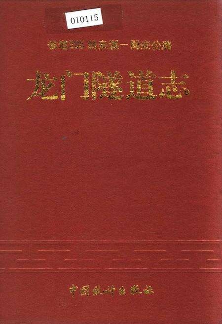 《龙门隧道志》.pdf电子版_福建省志缩略图