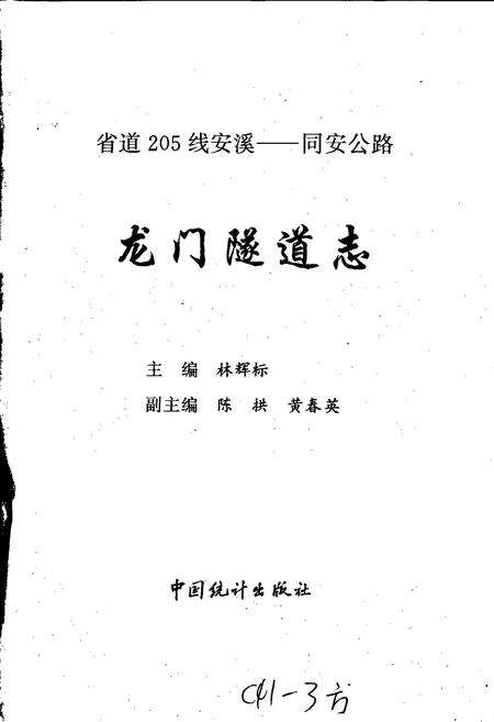 《龙门隧道志》.pdf电子版_福建省志预览图1