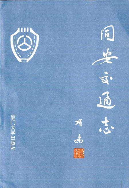 《同安交通志》.pdf电子版_福建省志预览图1