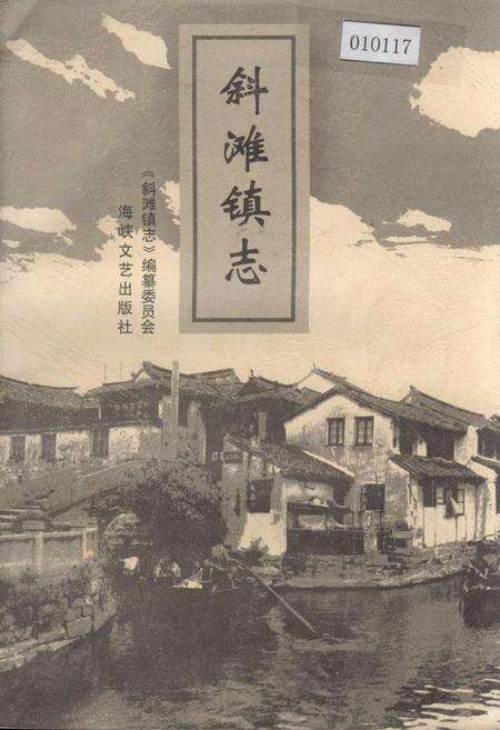 《斜滩镇志》.pdf电子版_福建省志缩略图