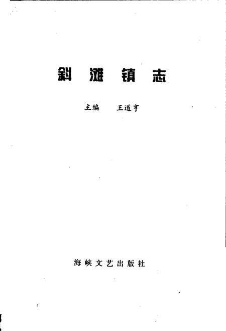《斜滩镇志》.pdf电子版_福建省志预览图1