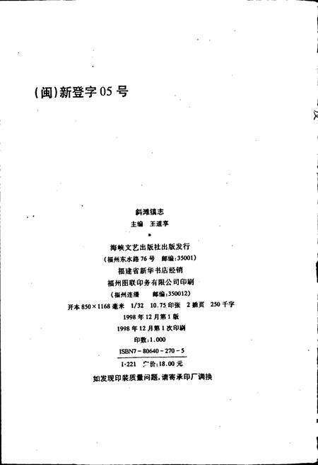 《斜滩镇志》.pdf电子版_福建省志预览图2