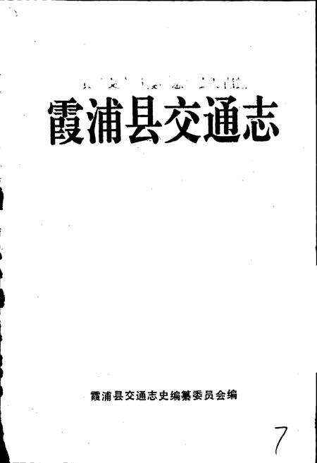 《霞浦县交通志》.pdf电子版_福建省志预览图1