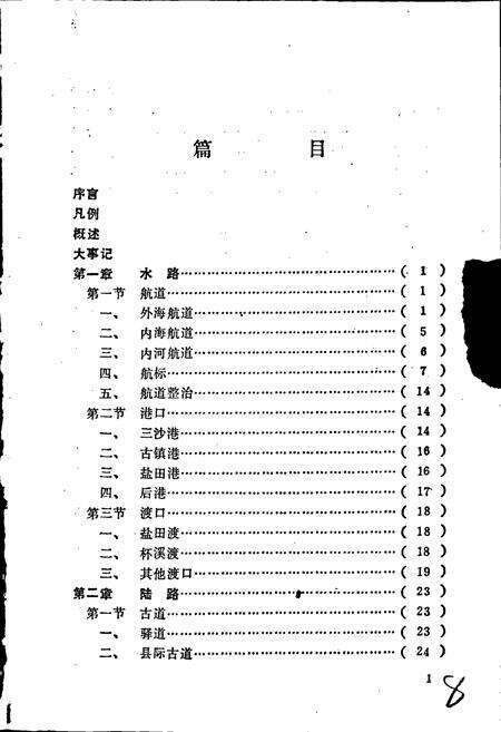 《霞浦县交通志》.pdf电子版_福建省志预览图3