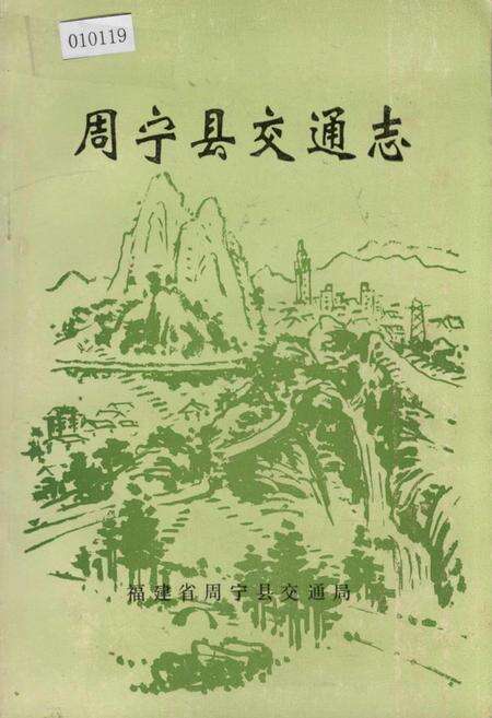 《周宁县交通志》.pdf电子版_福建省志缩略图