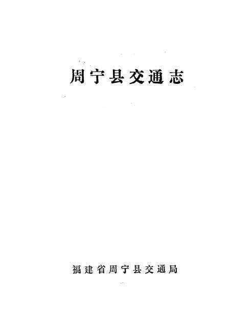 《周宁县交通志》.pdf电子版_福建省志预览图1