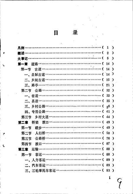 《周宁县交通志》.pdf电子版_福建省志预览图4