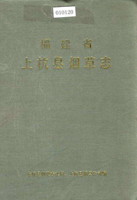 《福建省上杭县烟草志》.pdf电子版_福建省志缩略图