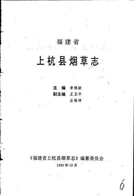 《福建省上杭县烟草志》.pdf电子版_福建省志预览图1