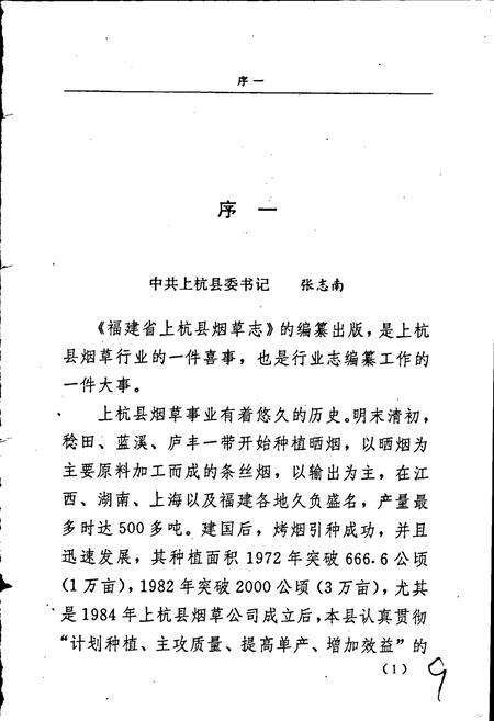《福建省上杭县烟草志》.pdf电子版_福建省志预览图3