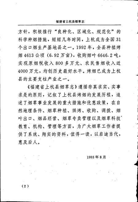 《福建省上杭县烟草志》.pdf电子版_福建省志预览图4