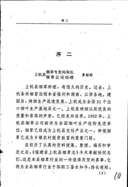 《福建省上杭县烟草志》.pdf电子版_福建省志预览图5