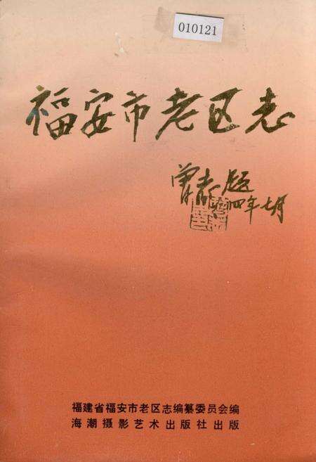 《福安市老区志》.pdf电子版_福建省志缩略图