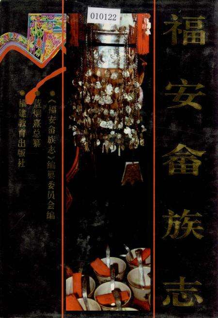 《福安畲族志》.pdf电子版_福建省志缩略图
