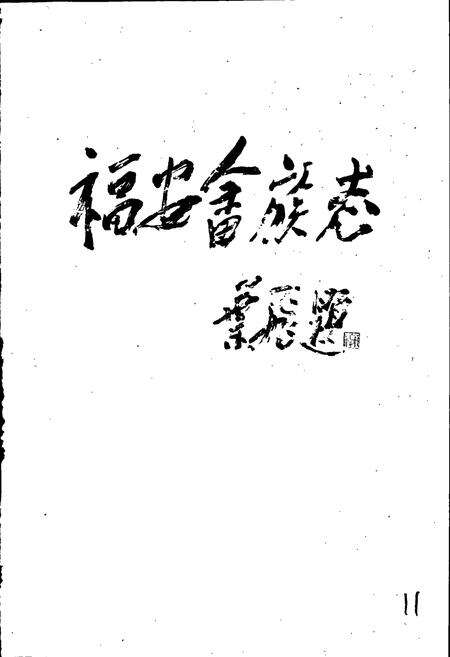 《福安畲族志》.pdf电子版_福建省志预览图1