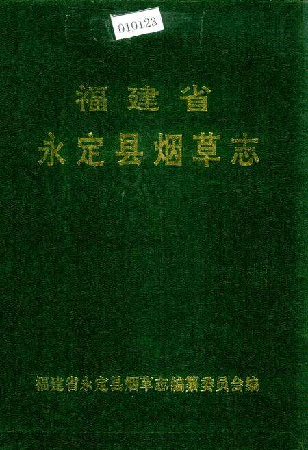 《福建省永定县烟草志》.pdf电子版_福建省志缩略图