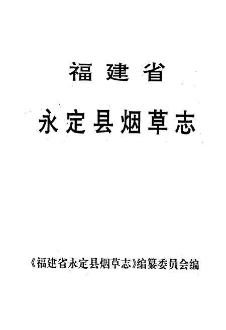 《福建省永定县烟草志》.pdf电子版_福建省志预览图1