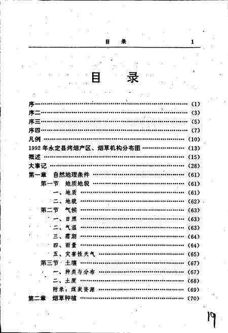 《福建省永定县烟草志》.pdf电子版_福建省志预览图5