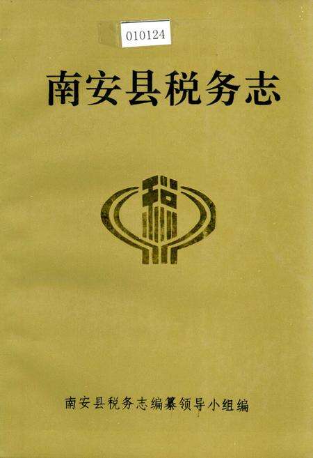 《南安县税务志》.pdf电子版_福建省志缩略图