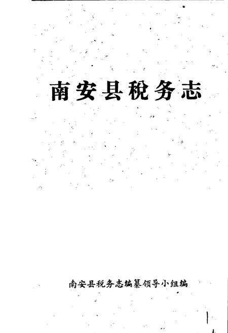 《南安县税务志》.pdf电子版_福建省志预览图1