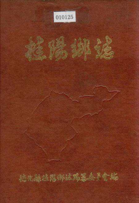 《桂阳乡志》.pdf电子版_福建省志缩略图