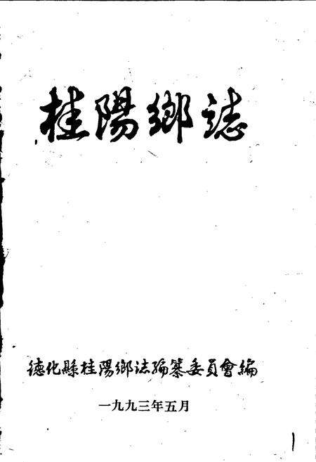 《桂阳乡志》.pdf电子版_福建省志预览图1